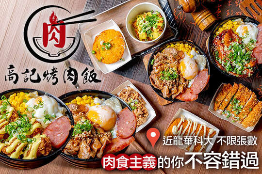 高記烤肉飯