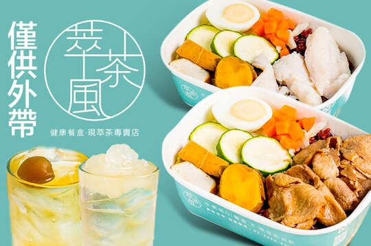 萃茶風健康餐(台中漢口店)