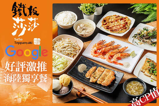 鐵板莎莎 鐵板燒(創始店)