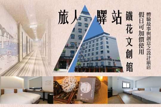 台東-旅人驛站(鐵花文創館)