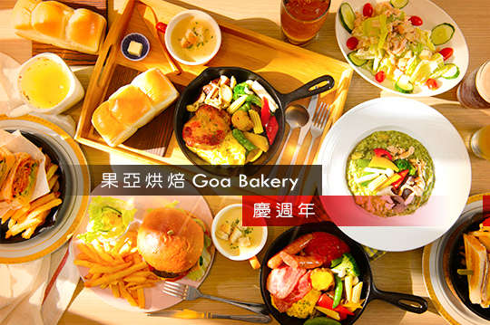果亞烘焙Goa Bakery
