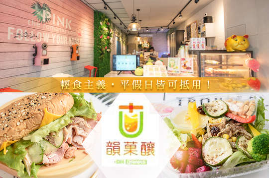 韻菓釀-輕食主義