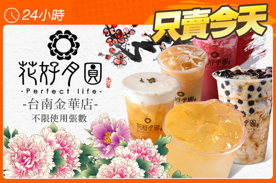 花好月圓-茶飲專賣(台南金華店)