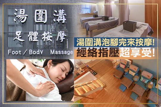 湯圍溝足體工坊