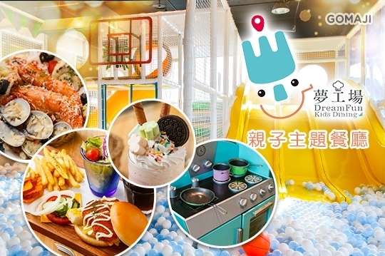 夢工場親子主題餐廳