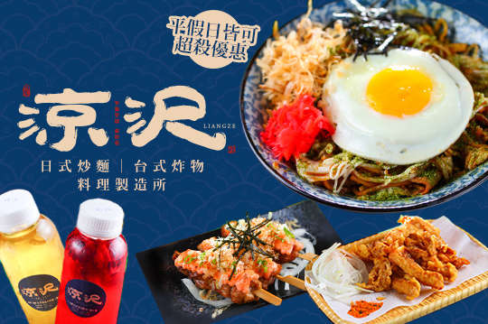 涼沢日式炒麵/台式炸物料理製造所