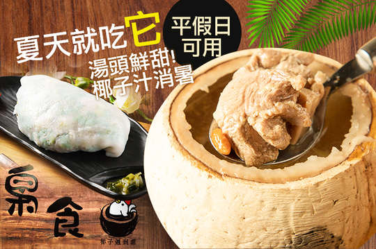 梟食 椰子遇到雞