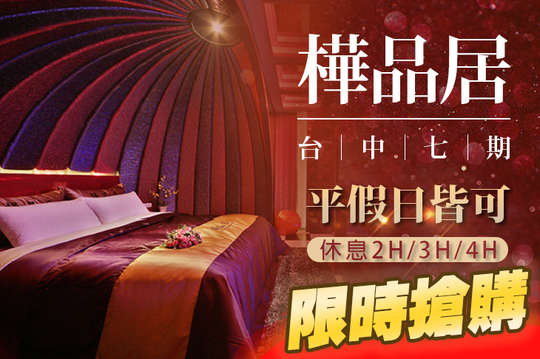台中-樺品居汽車旅館