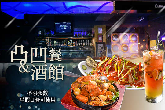 凸凹餐&酒館