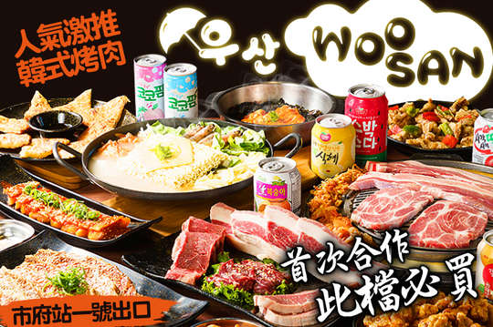 Woo San韓式烤肉店