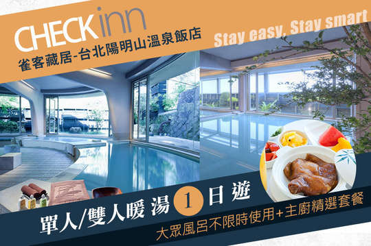 雀客藏居-台北陽明山溫泉飯店