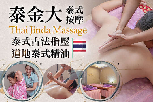 泰金大泰式按摩 Thai Jinda Massage