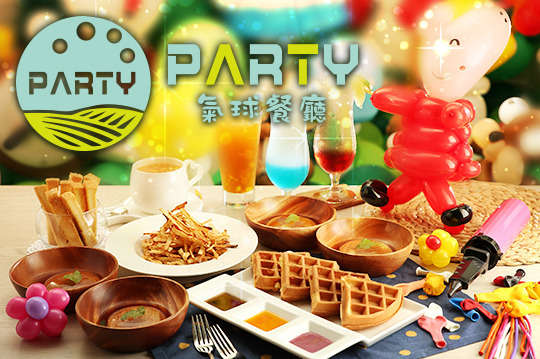 Party氣球主題餐廳
