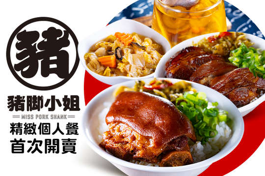 豬腳小姐(北平總店)