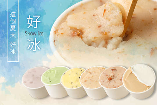 好冰 Snow Ice