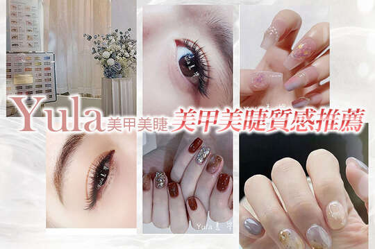 Yula美甲美睫