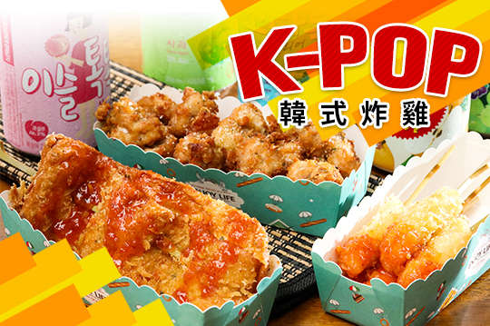 K-POP韓式炸雞