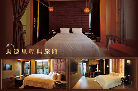 新竹-馬德里經典旅館