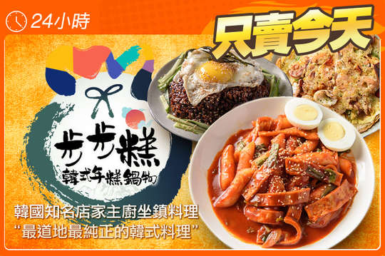 步步糕韓式年糕鍋物