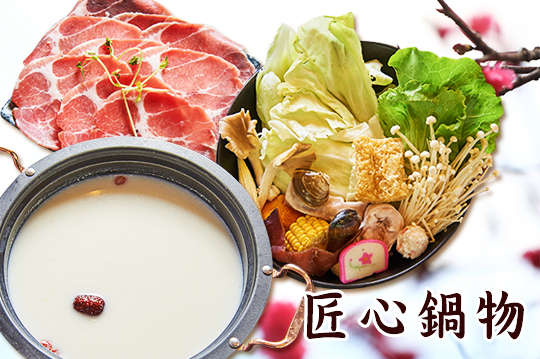 匠心鍋物