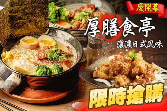 厚膳食亭
