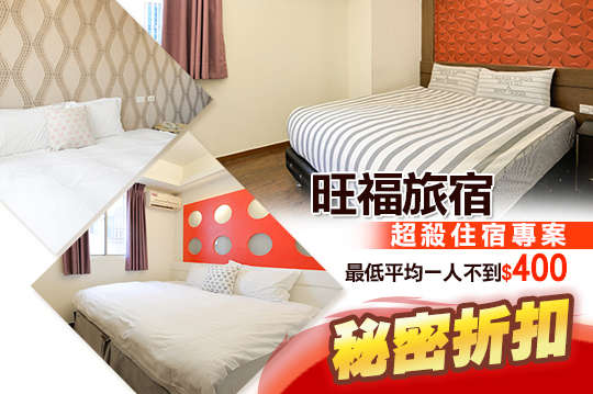 高雄-旺福旅宿