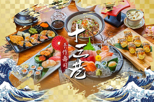 十三巷手作壽司