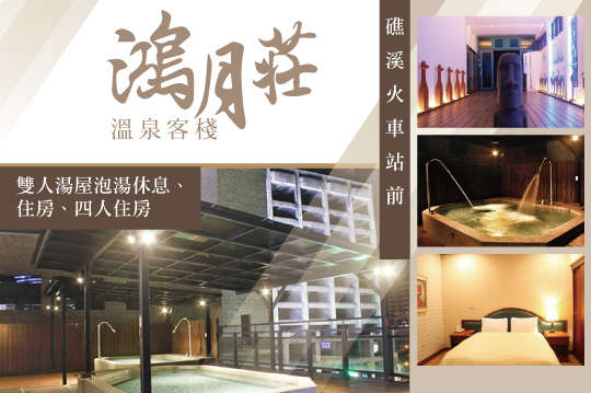 宜蘭礁溪-鴻月莊溫泉客棧