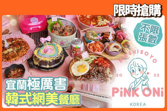 Pink oni粉紅姐姐韓式料理(宜蘭店)