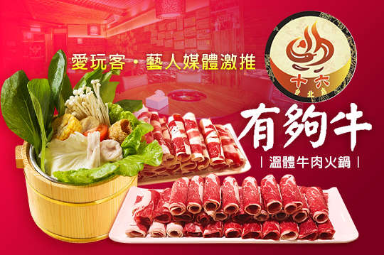 牛嫂餐飲-有夠牛 溫體牛肉火鍋