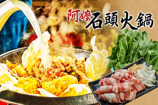 阿嬤石頭火鍋