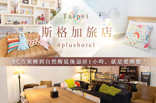 台北-斯格加旅店4plushotel