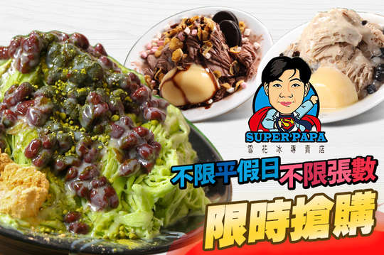 SUPER PAPA雪花冰專賣店