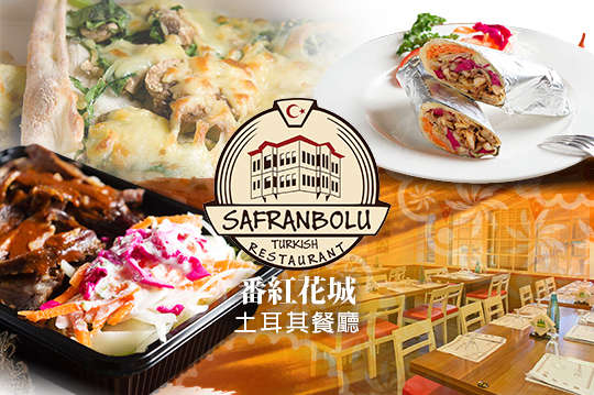 番紅花城土耳其餐廳