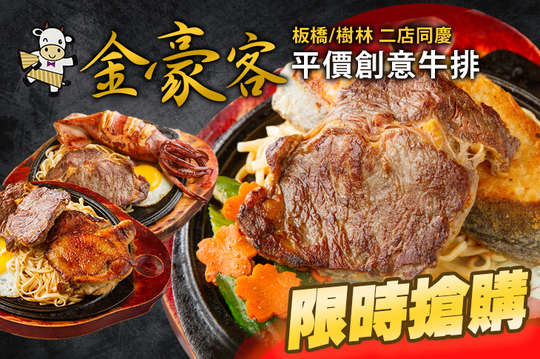 金豪客平價創意牛排