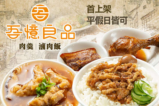吾憶良品肉羹滷肉飯