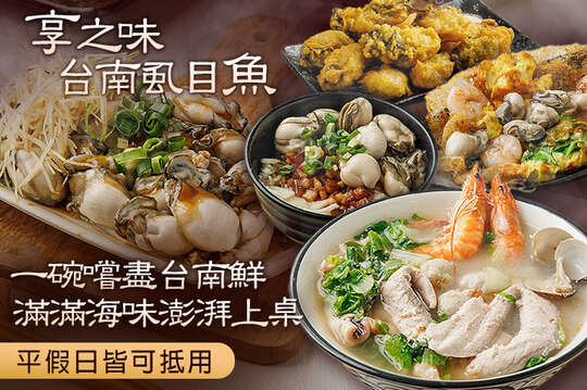 享之味台南虱目魚
