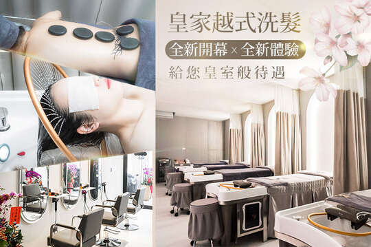 皇家越式洗髮