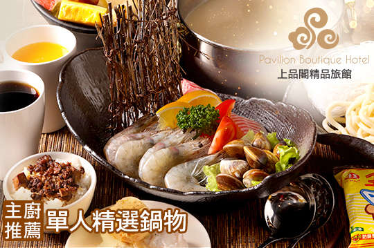 上品閣精品旅館-一品軒涮涮鍋