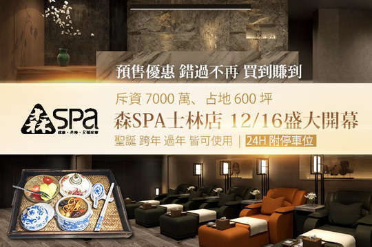 森Spa足體養生會館(士林會館)