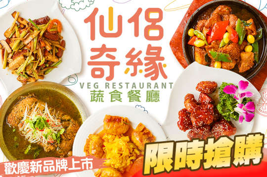 仙侶奇緣蔬食餐廳