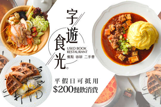 字遊食光二手書餐館