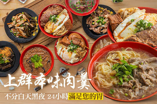 上群本味肉羹