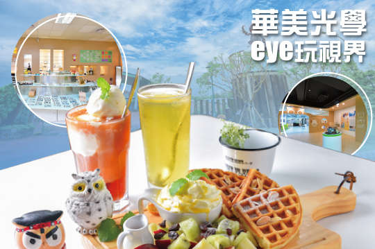 台南-華美光學eye玩視界(餐)
