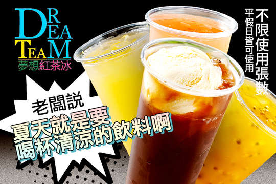 夢想紅茶冰
