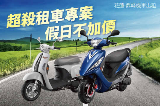 花蓮-鼎峰機車出租