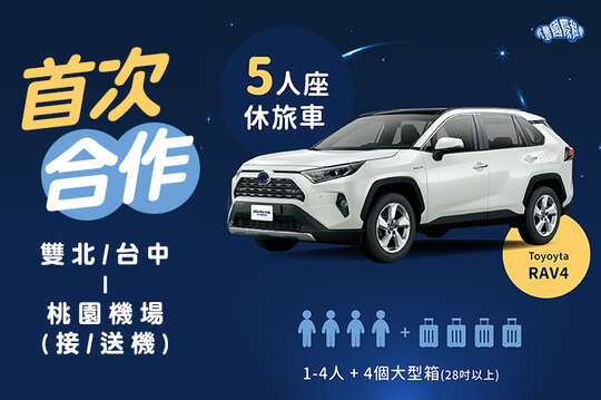 兆豐國際租車(機場接送)