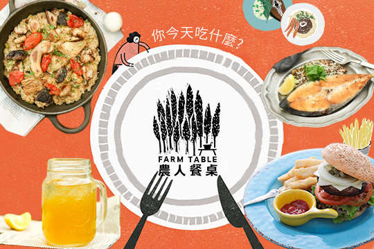 農人餐桌 親子餐廳