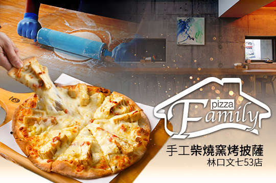 Family Pizza手工柴燒窯烤披薩(林口文七53店)