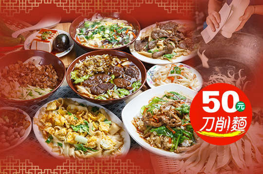 50元刀削麵